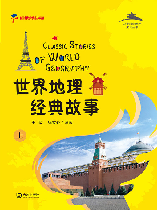 Title details for 世界地理经典故事（上） by 于薇 - Available